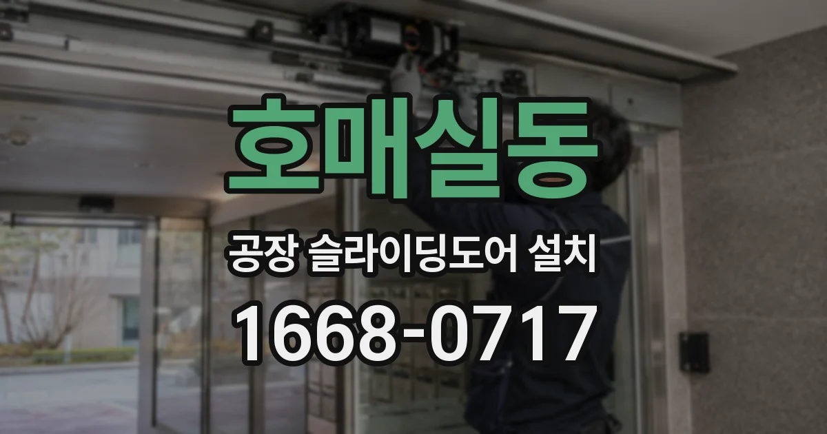 호매실동 공장 슬라이딩도어 설치
