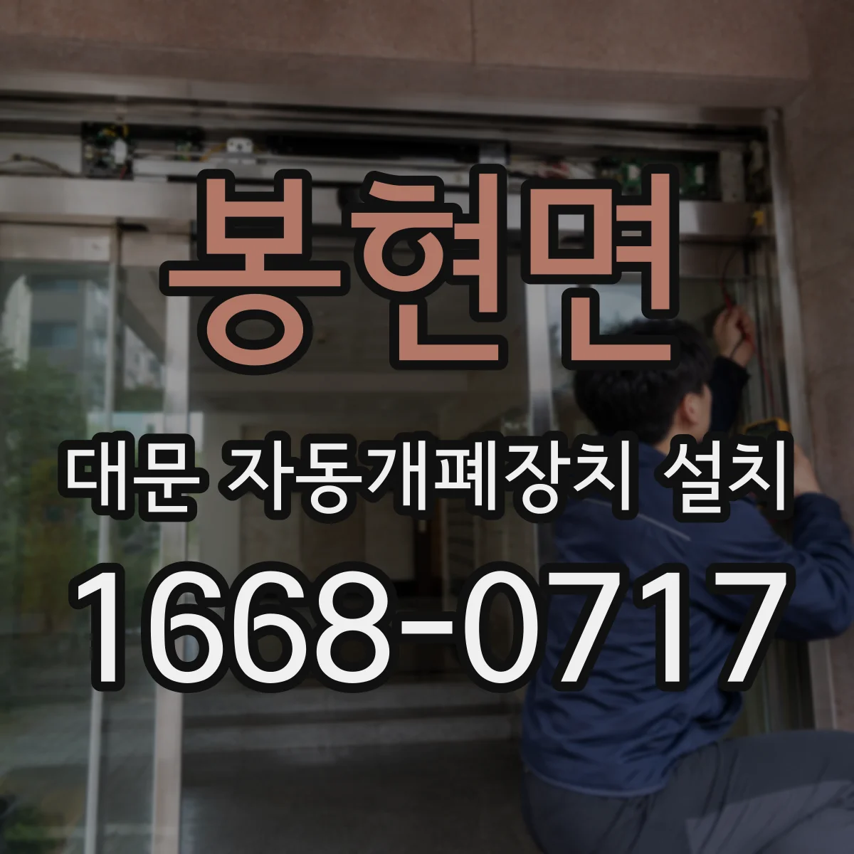 봉현면 대문 자동개폐장치 설치
