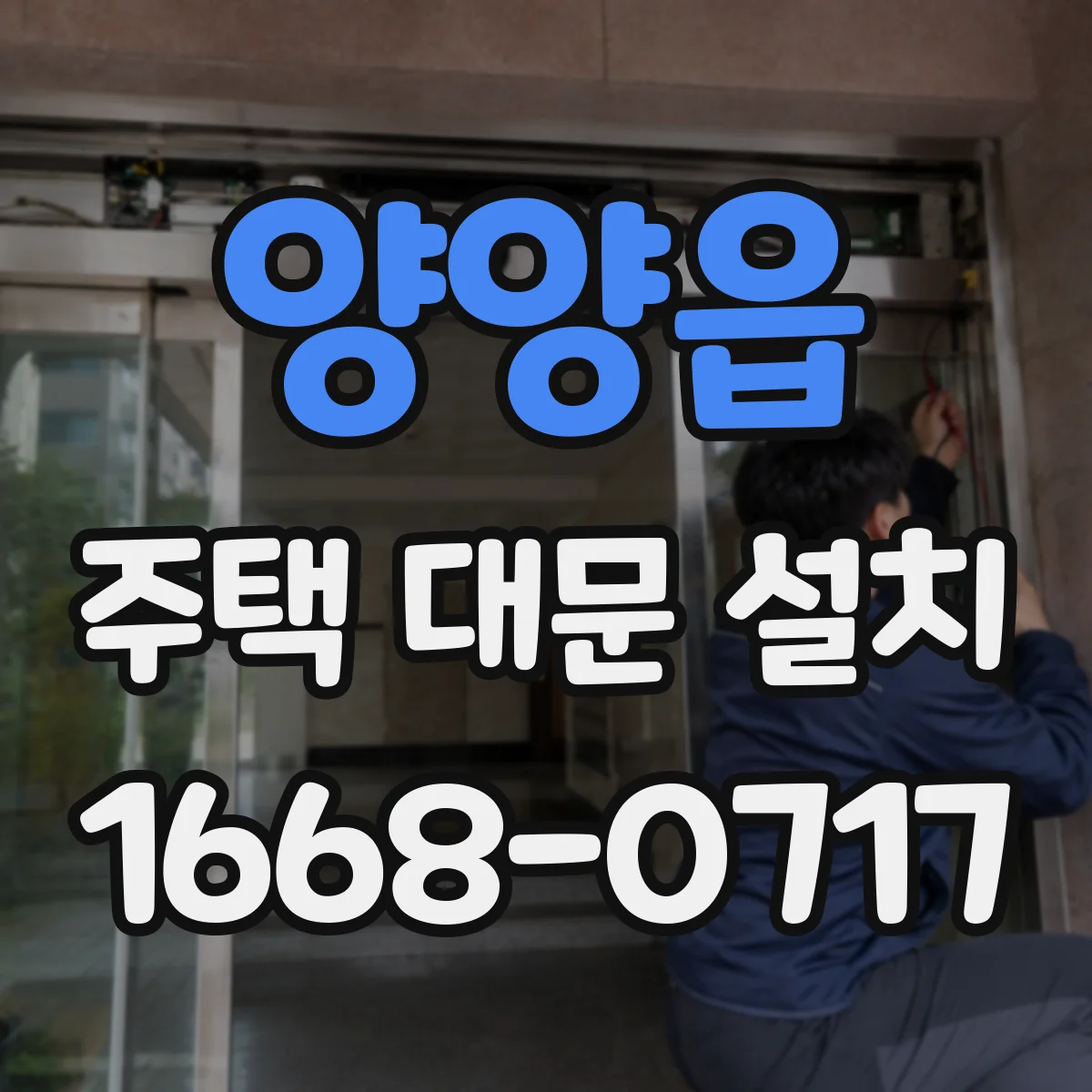 양양읍 주택 대문 설치