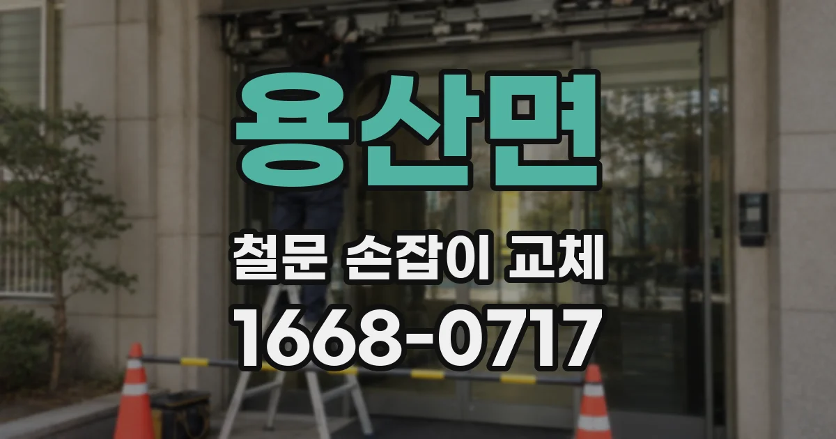 용산면 철문 손잡이 교체