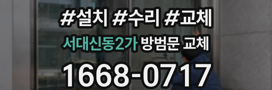 서대신동2가 방범문 교체