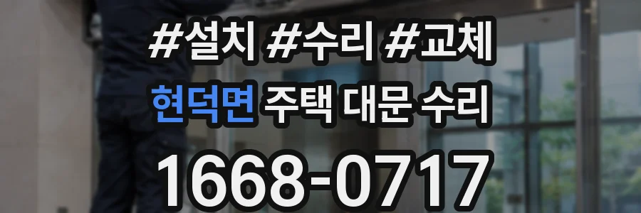 현덕면 주택 대문 수리