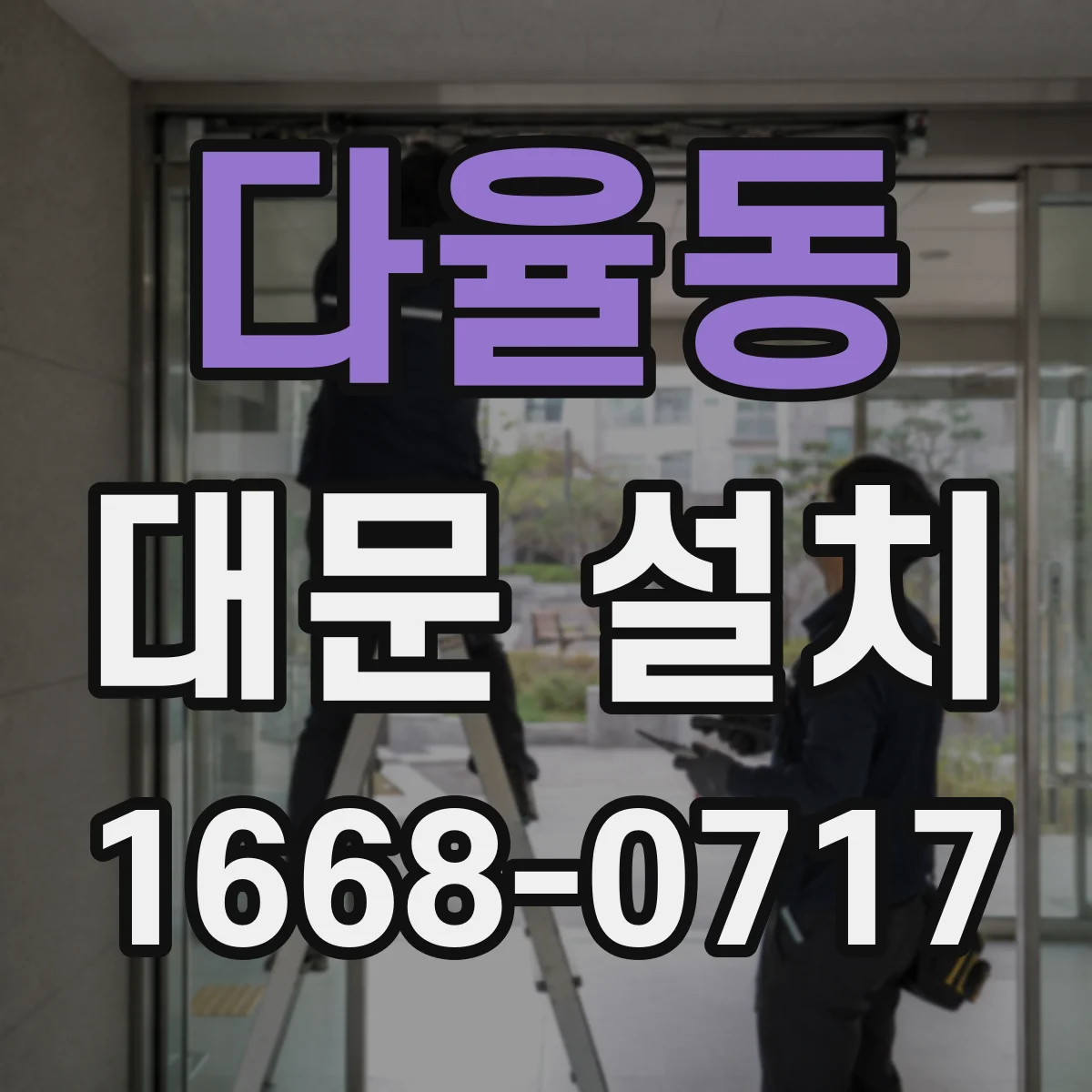 다율동 대문 설치