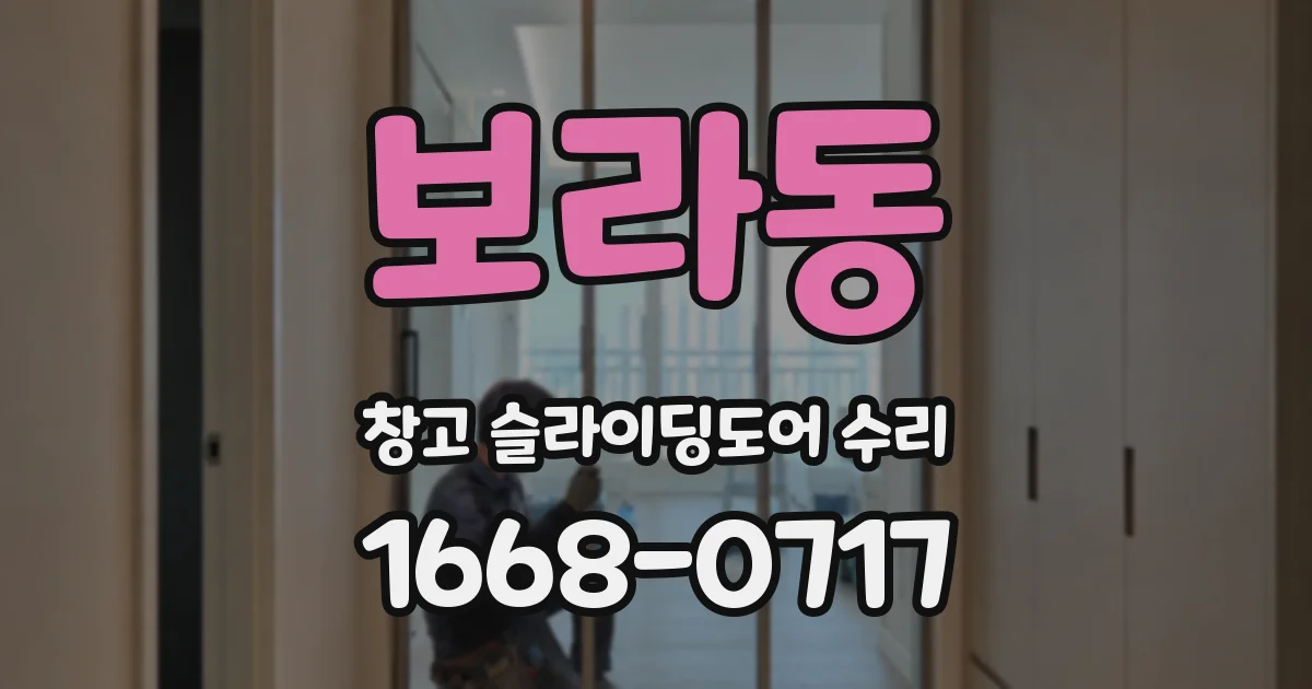 보라동 창고 슬라이딩도어 수리