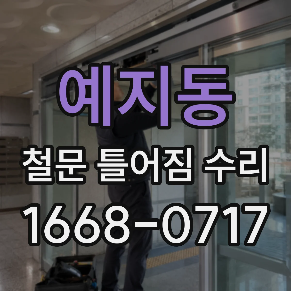 예지동 철문 틀어짐 수리