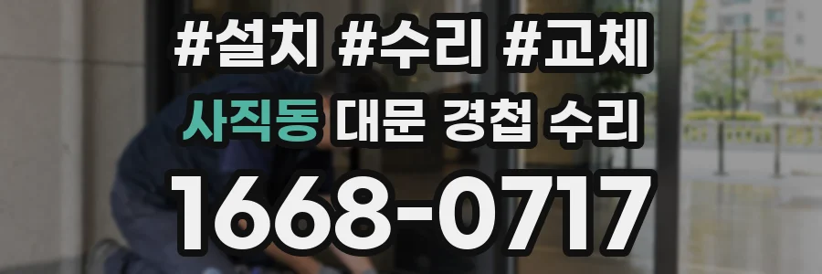 사직동 대문 경첩 수리