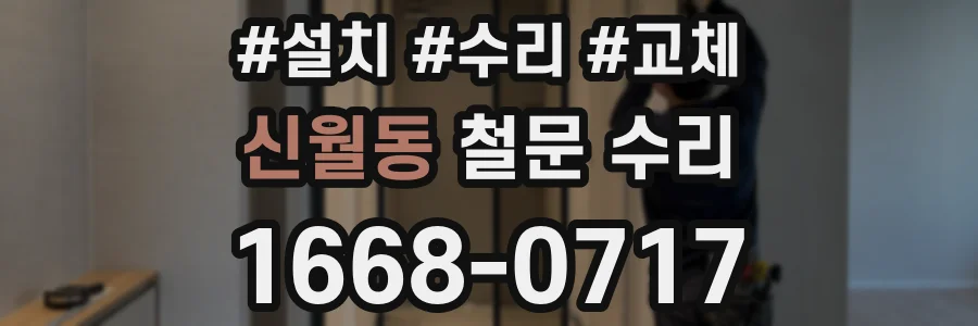 신월동 철문 수리