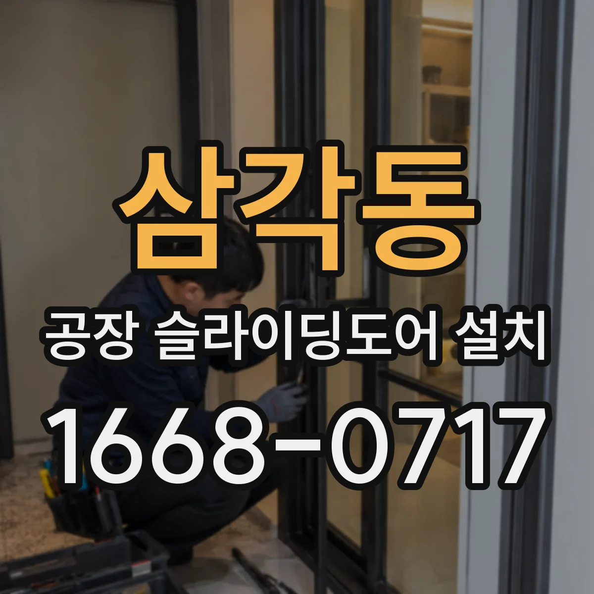 삼각동 공장 슬라이딩도어 설치