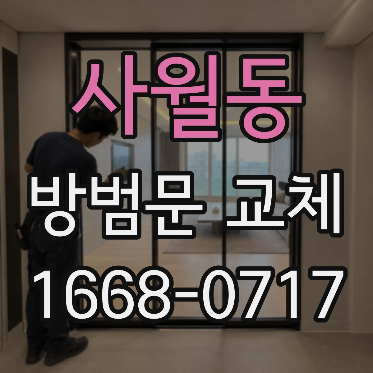사월동 방범문 교체