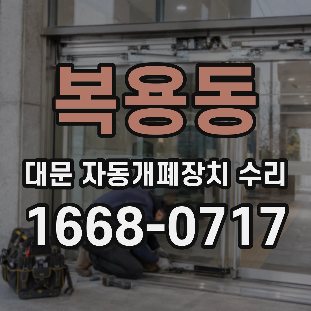 복용동 대문 자동개폐장치 수리