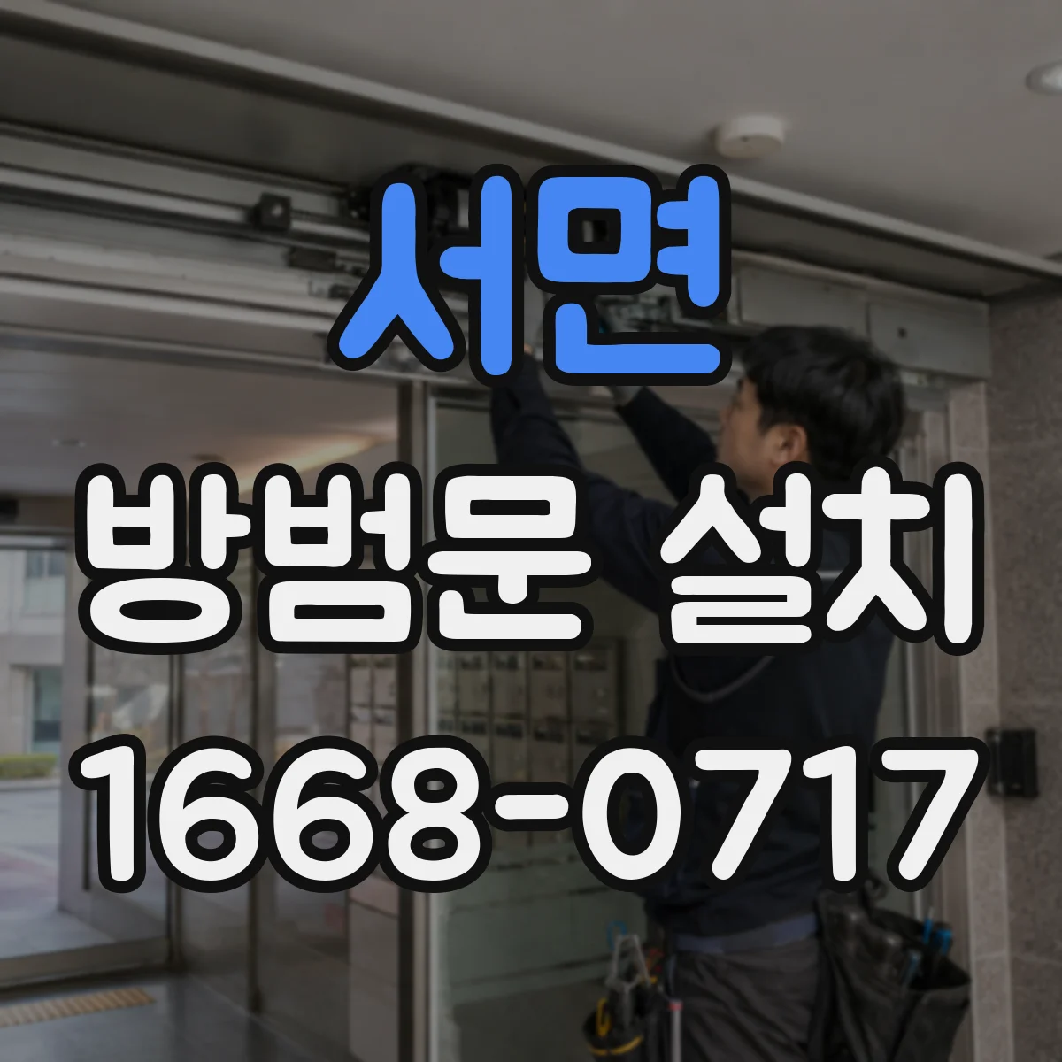 서면 방범문 설치