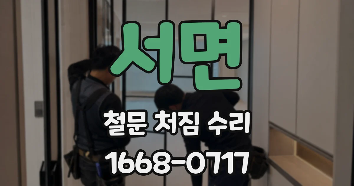 서면 철문 처짐 수리