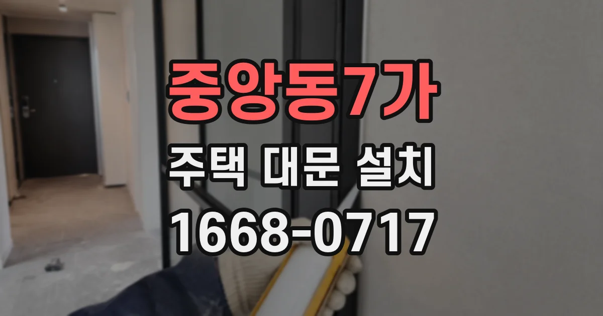 중앙동7가 주택 대문 설치