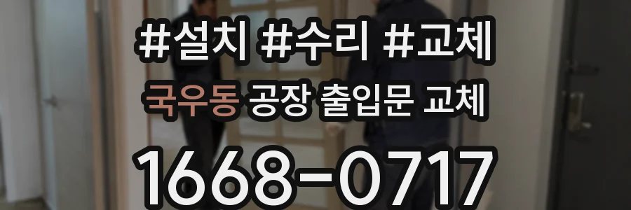 국우동 공장 출입문 교체