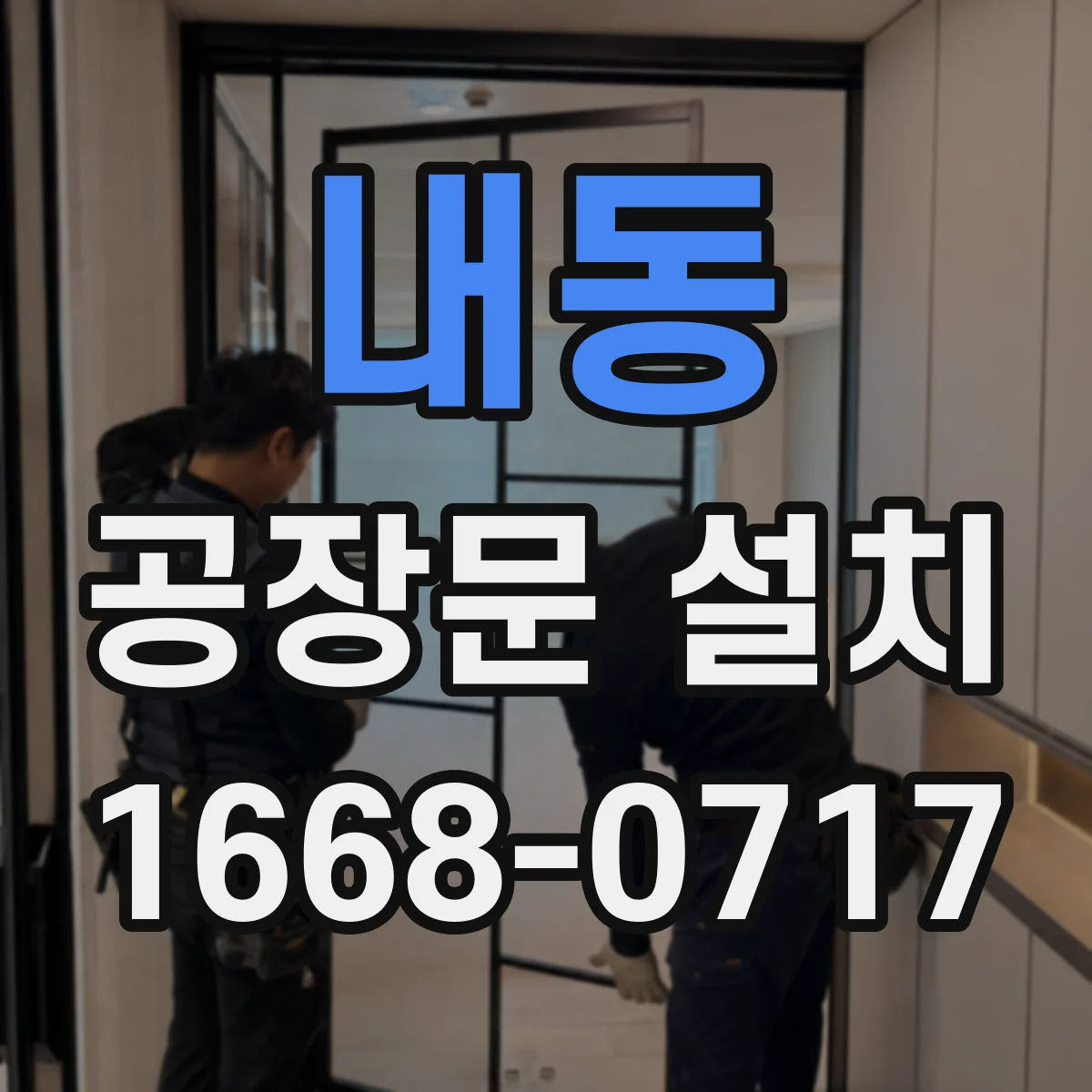 내동 공장문 설치