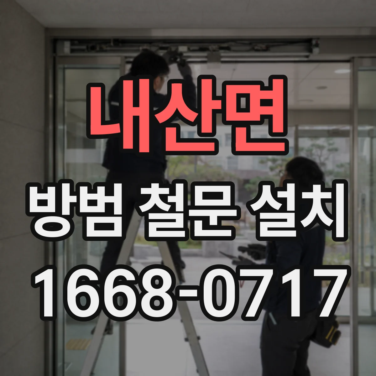 내산면 방범 철문 설치
