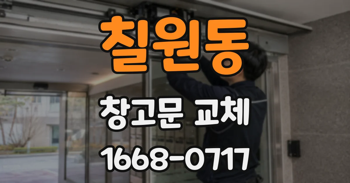칠원동 창고문 교체
