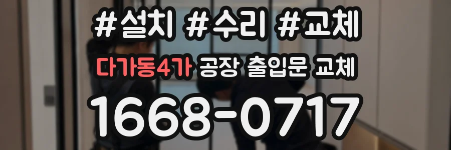 다가동4가 공장 출입문 교체