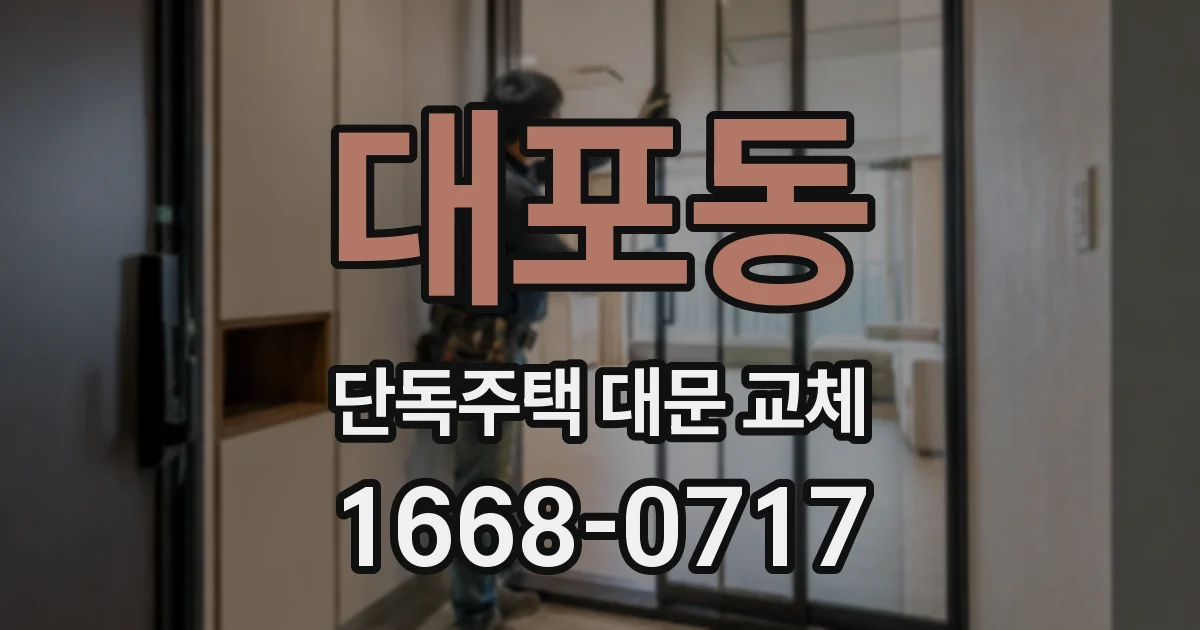 대포동 단독주택 대문 교체