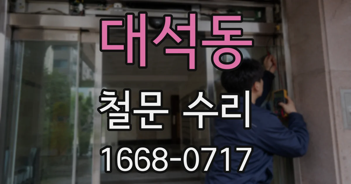 대석동 철문 수리