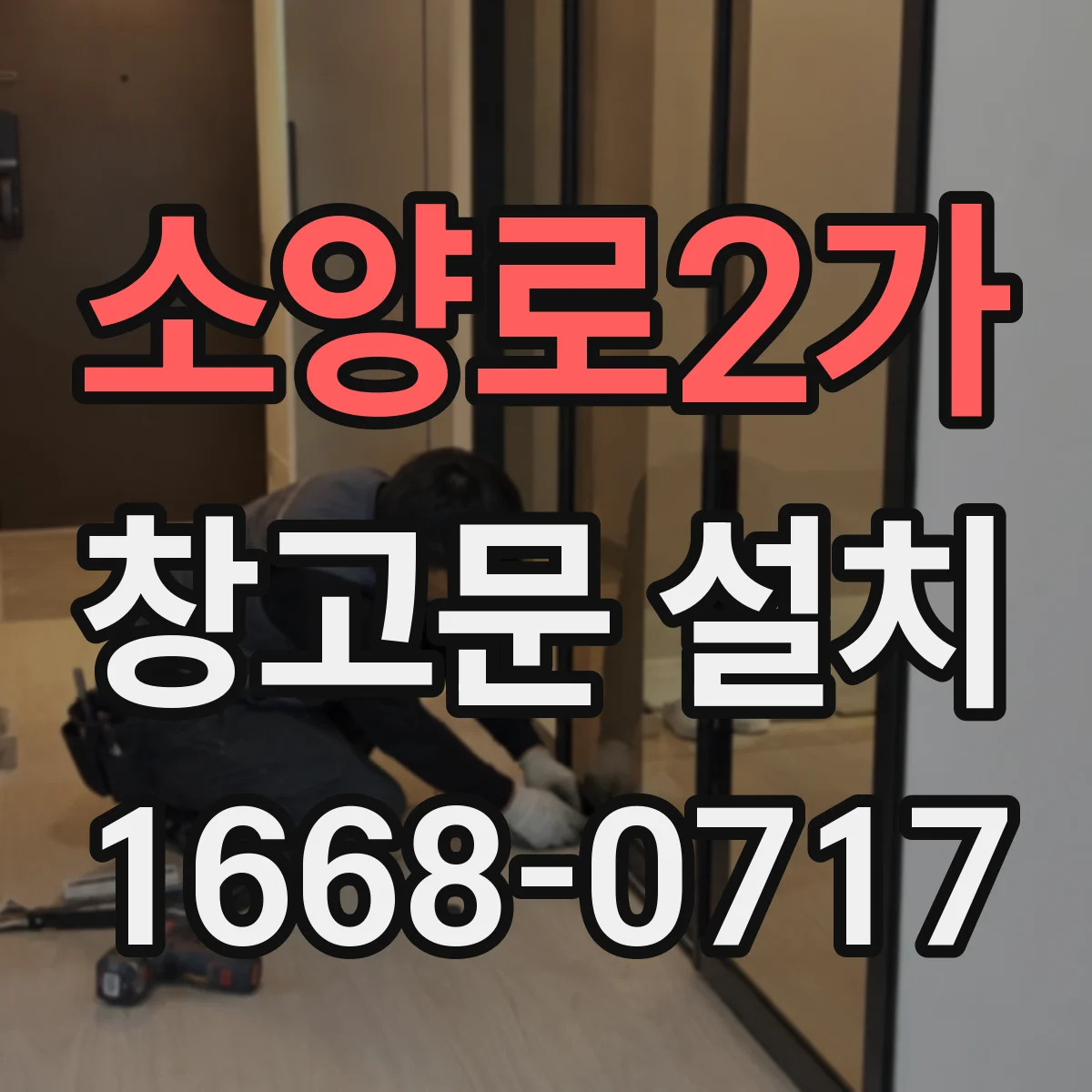 소양로2가 창고문 설치