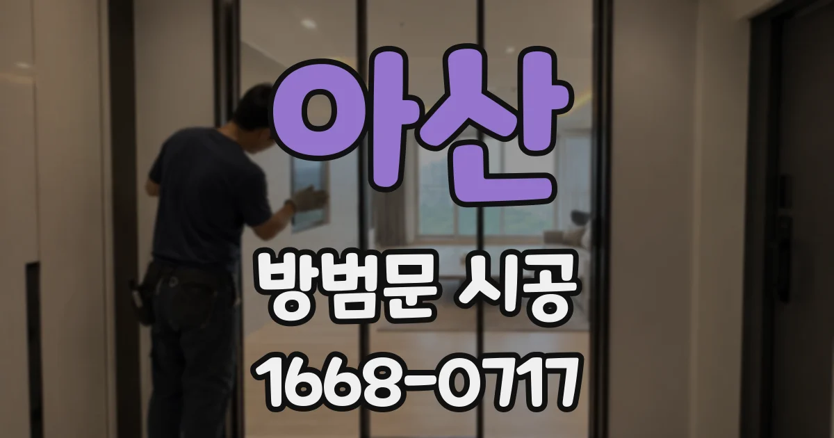 아산 방범문 시공