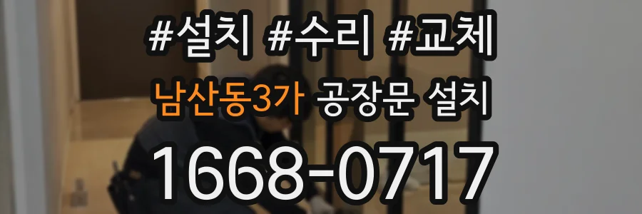 남산동3가 공장문 설치