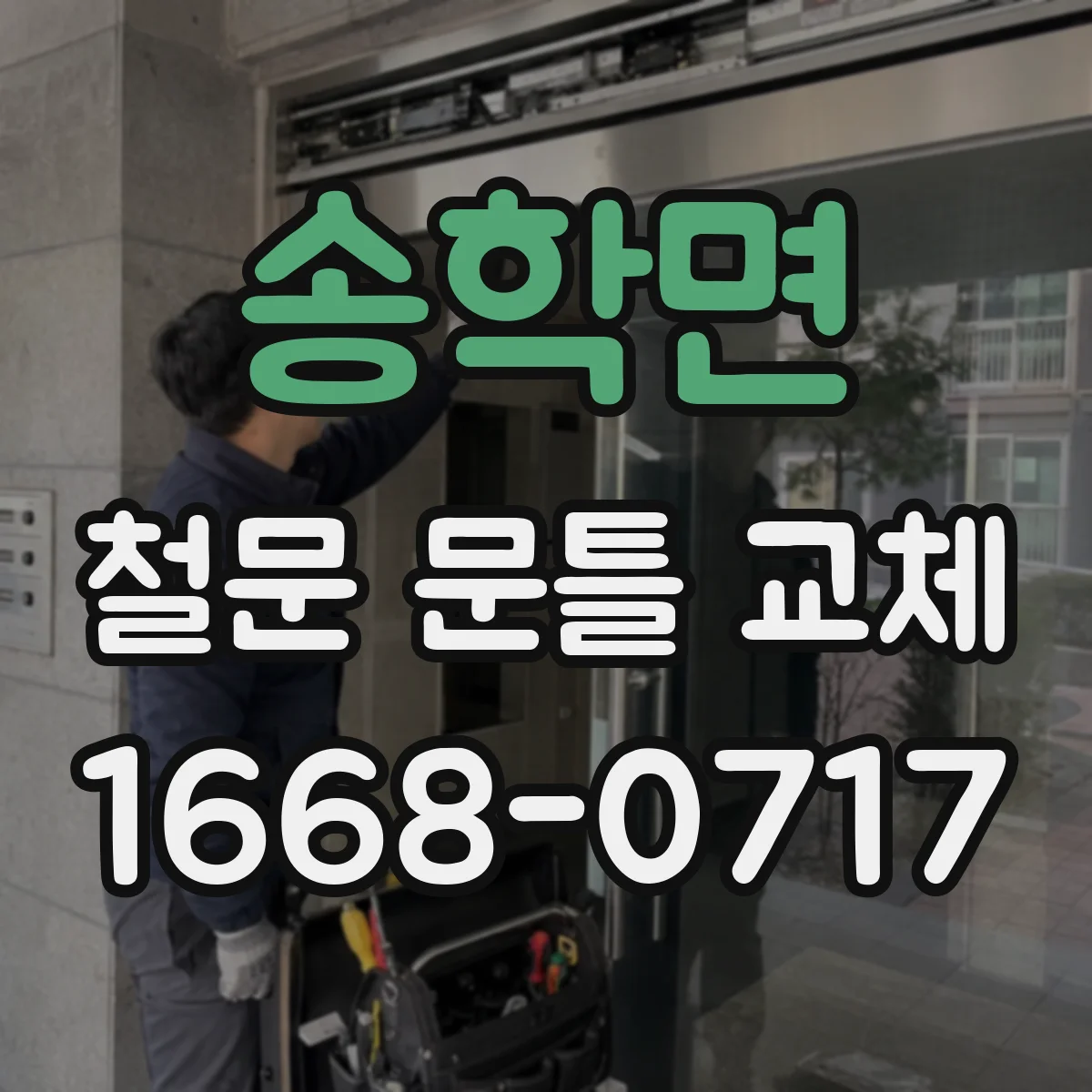 송학면 철문 문틀 교체