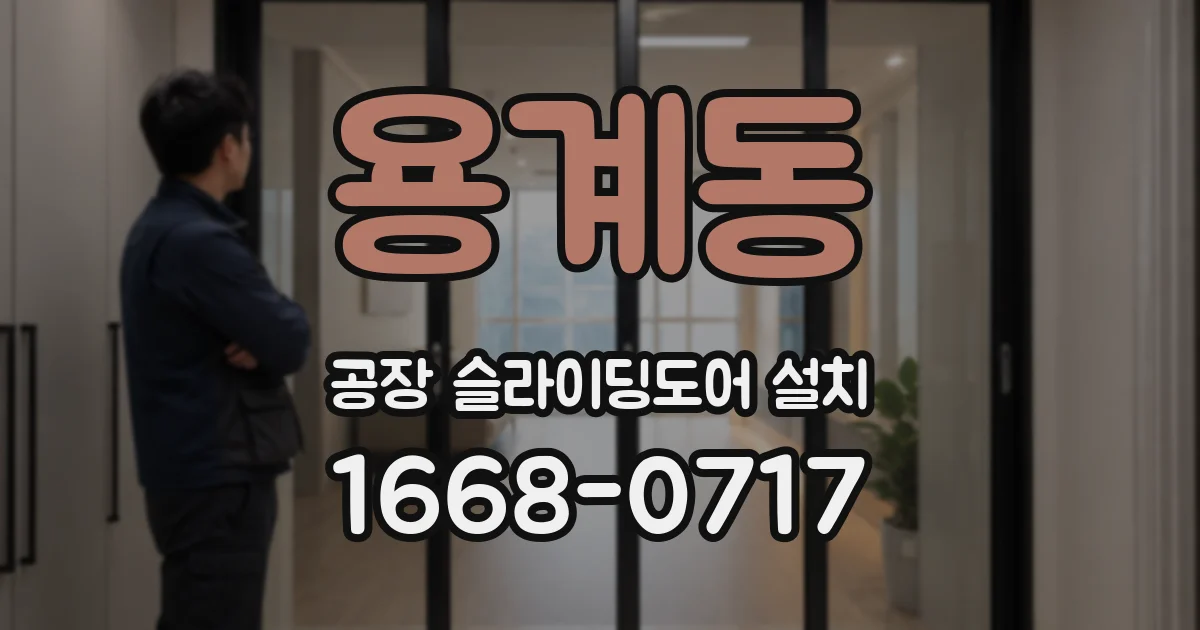 용계동 공장 슬라이딩도어 설치
