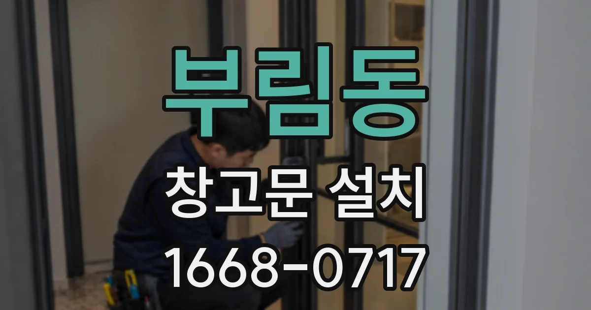부림동 창고문 설치