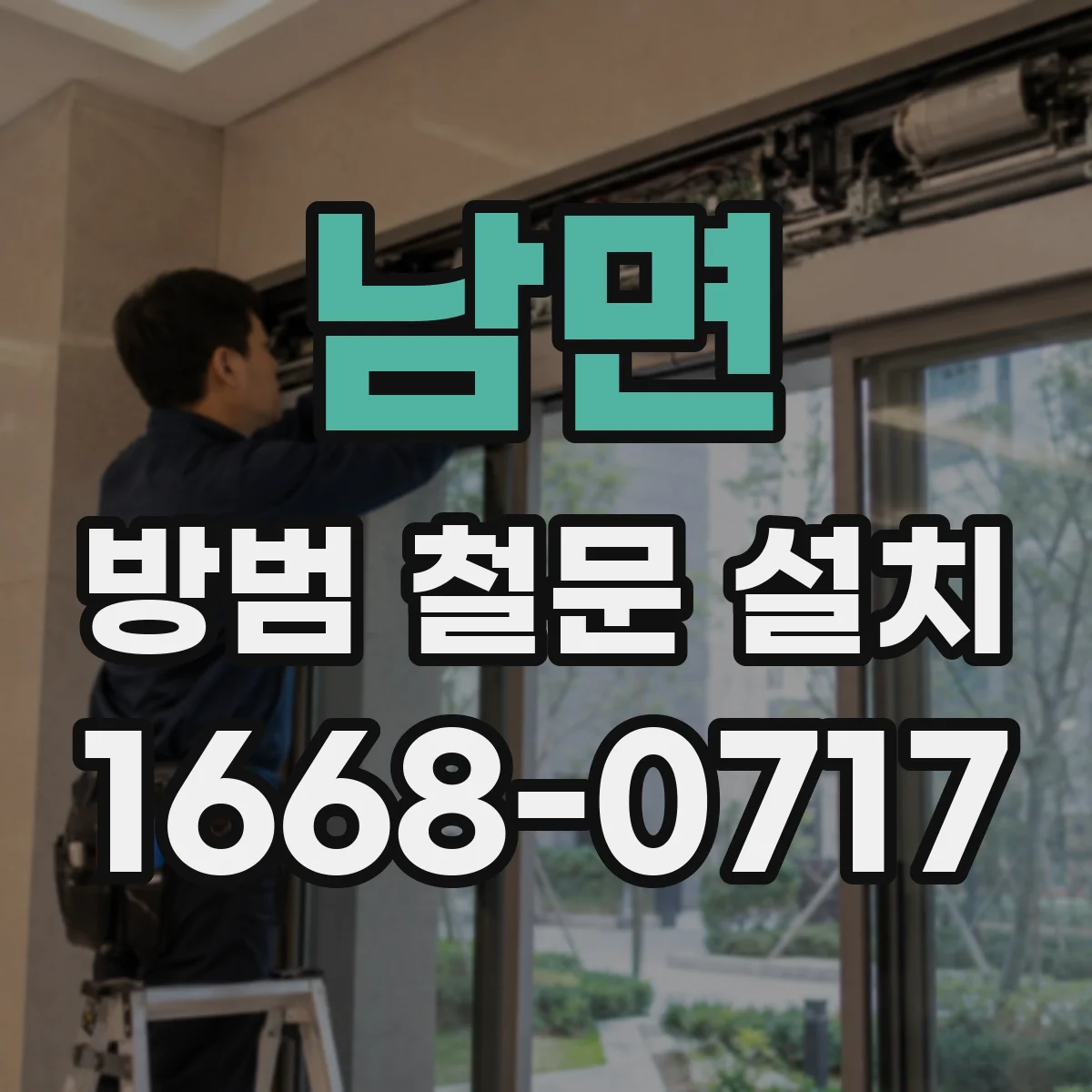 남면 방범 철문 설치