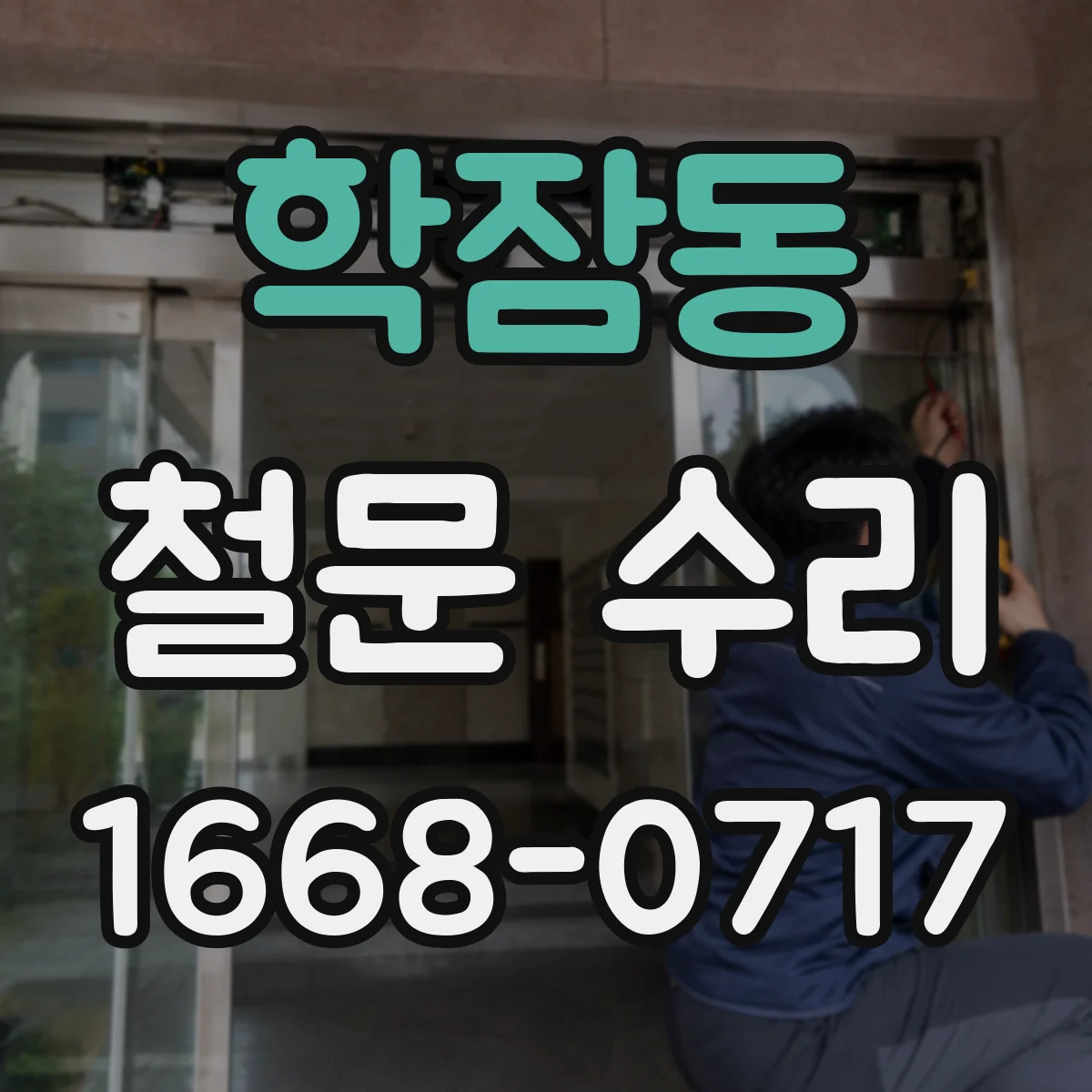 학잠동 철문 수리