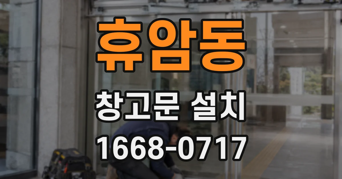 휴암동 창고문 설치