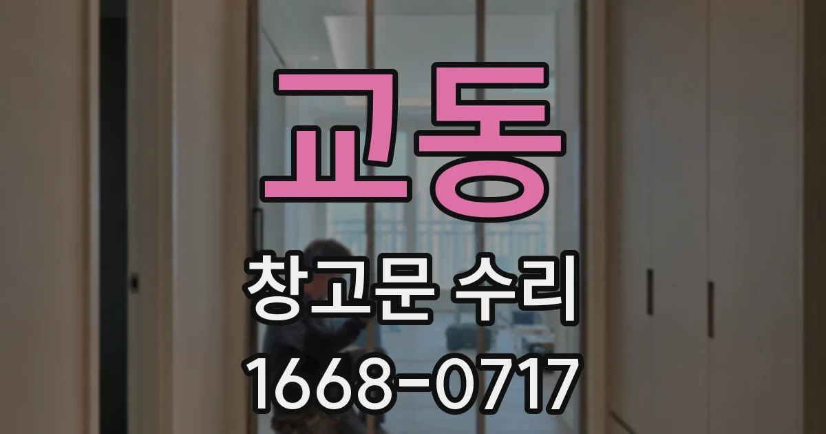 교동 창고문 수리