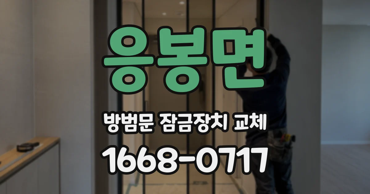 응봉면 방범문 잠금장치 교체