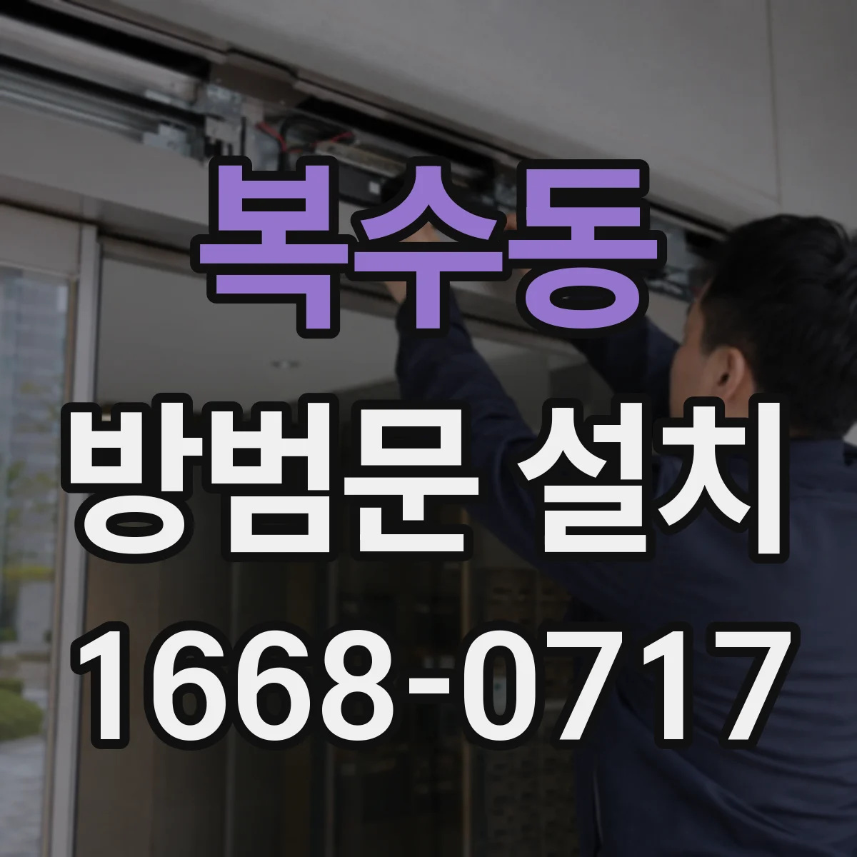 복수동 방범문 설치
