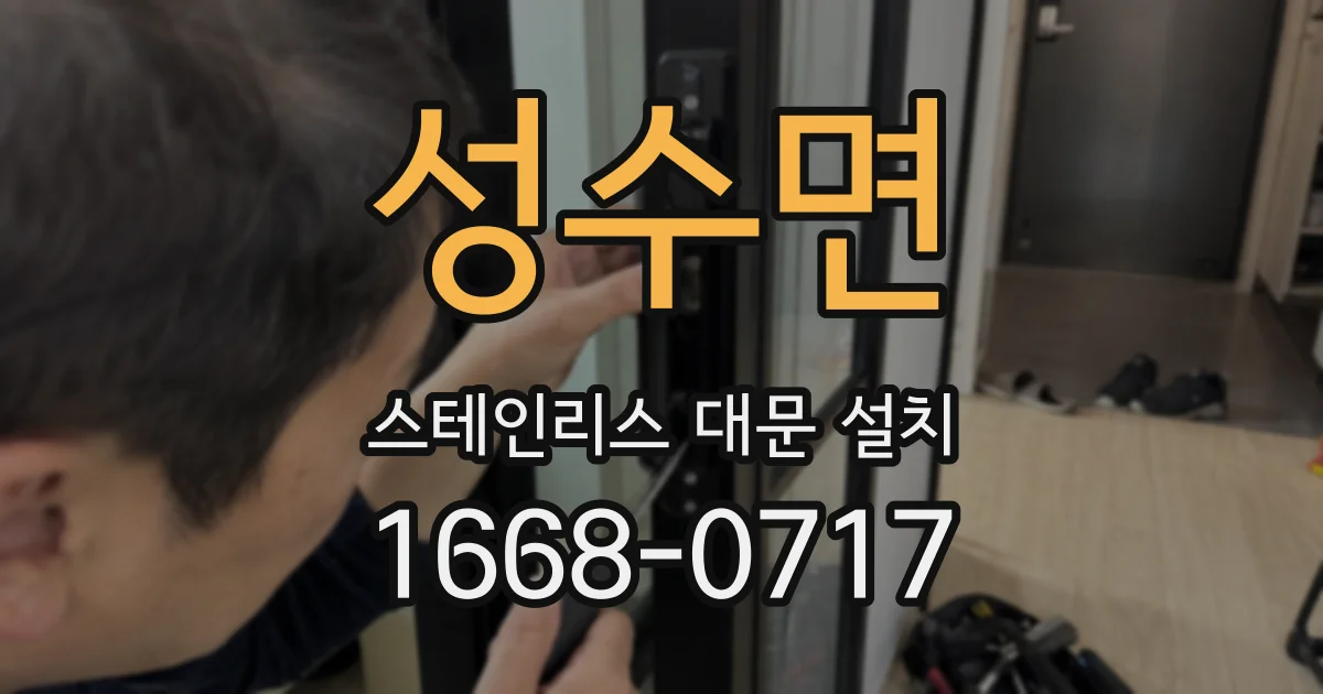 성수면 스테인리스 대문 설치
