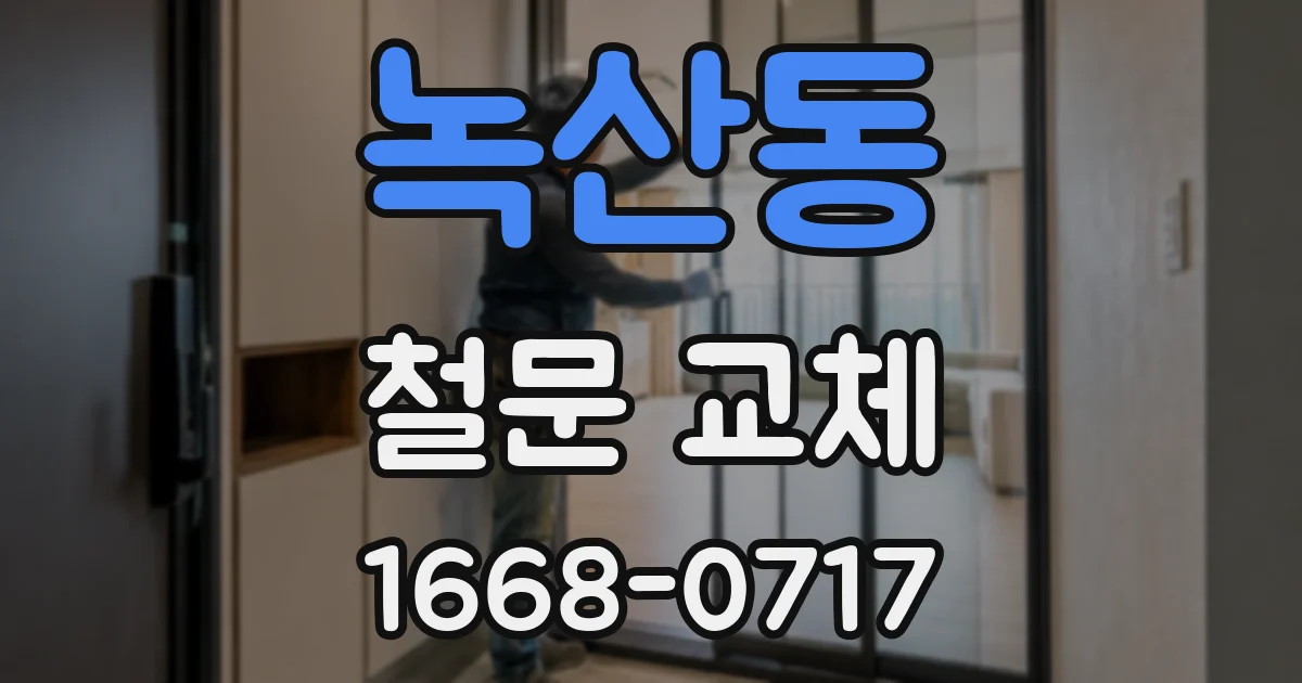녹산동 철문 교체