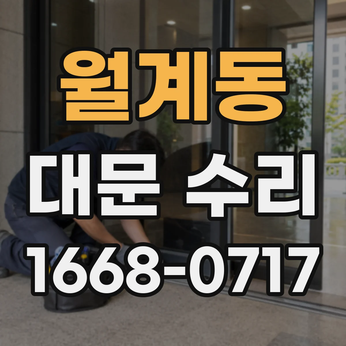 월계동 대문 수리