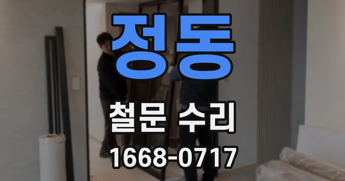 정동 철문 수리