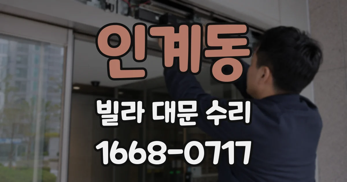 인계동 빌라 대문 수리