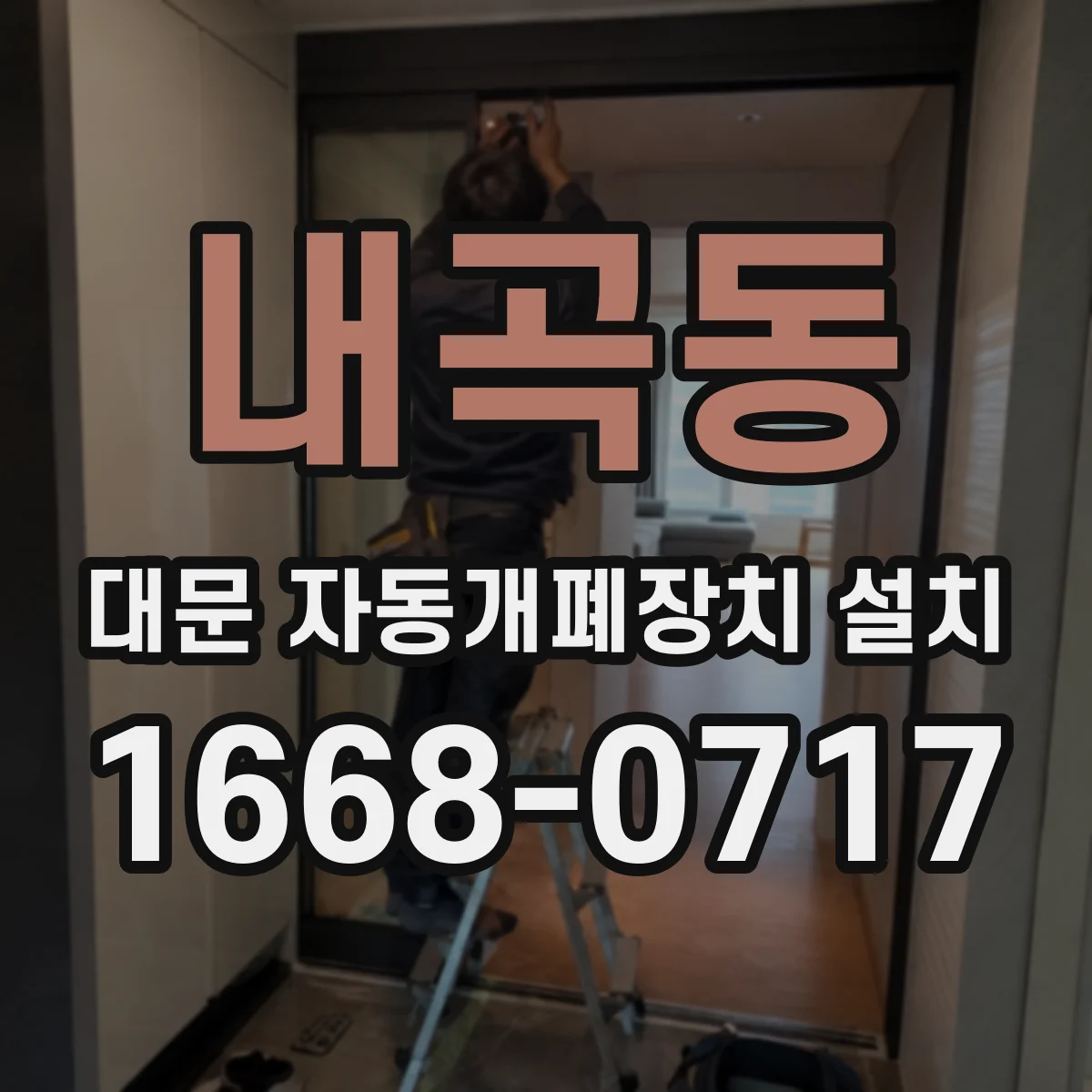 내곡동 대문 자동개폐장치 설치