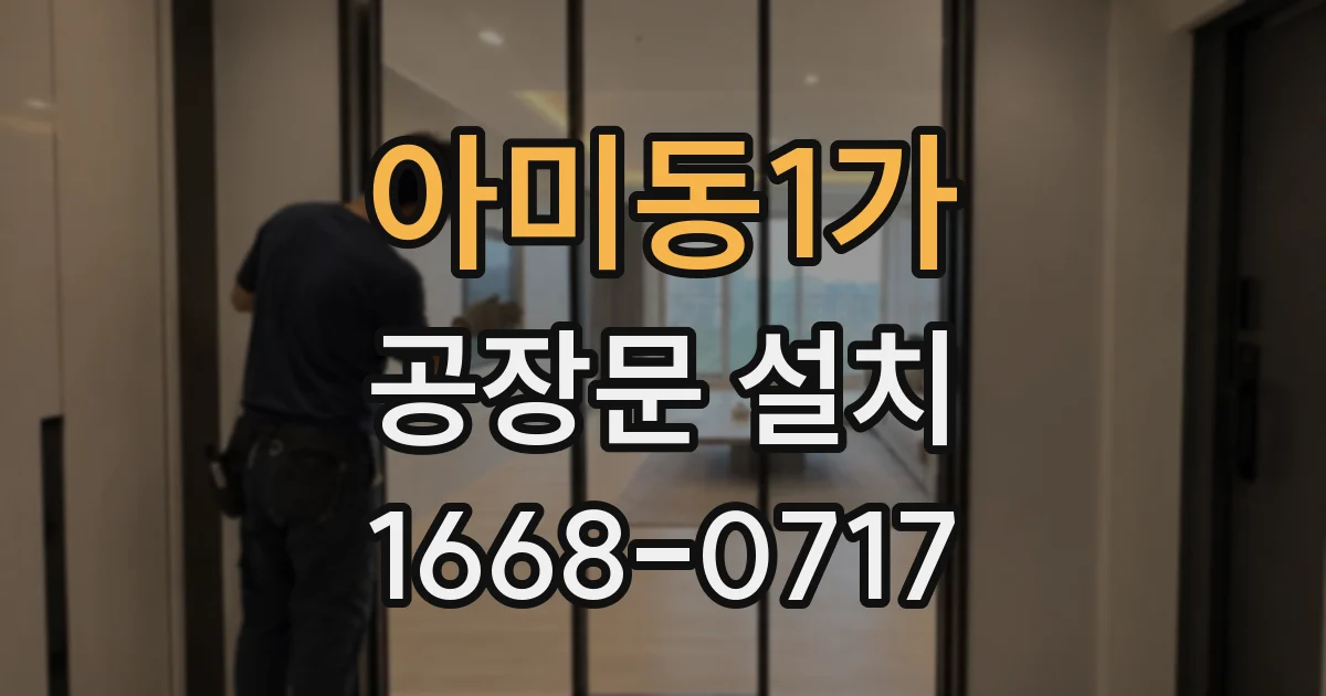 아미동1가 공장문 설치