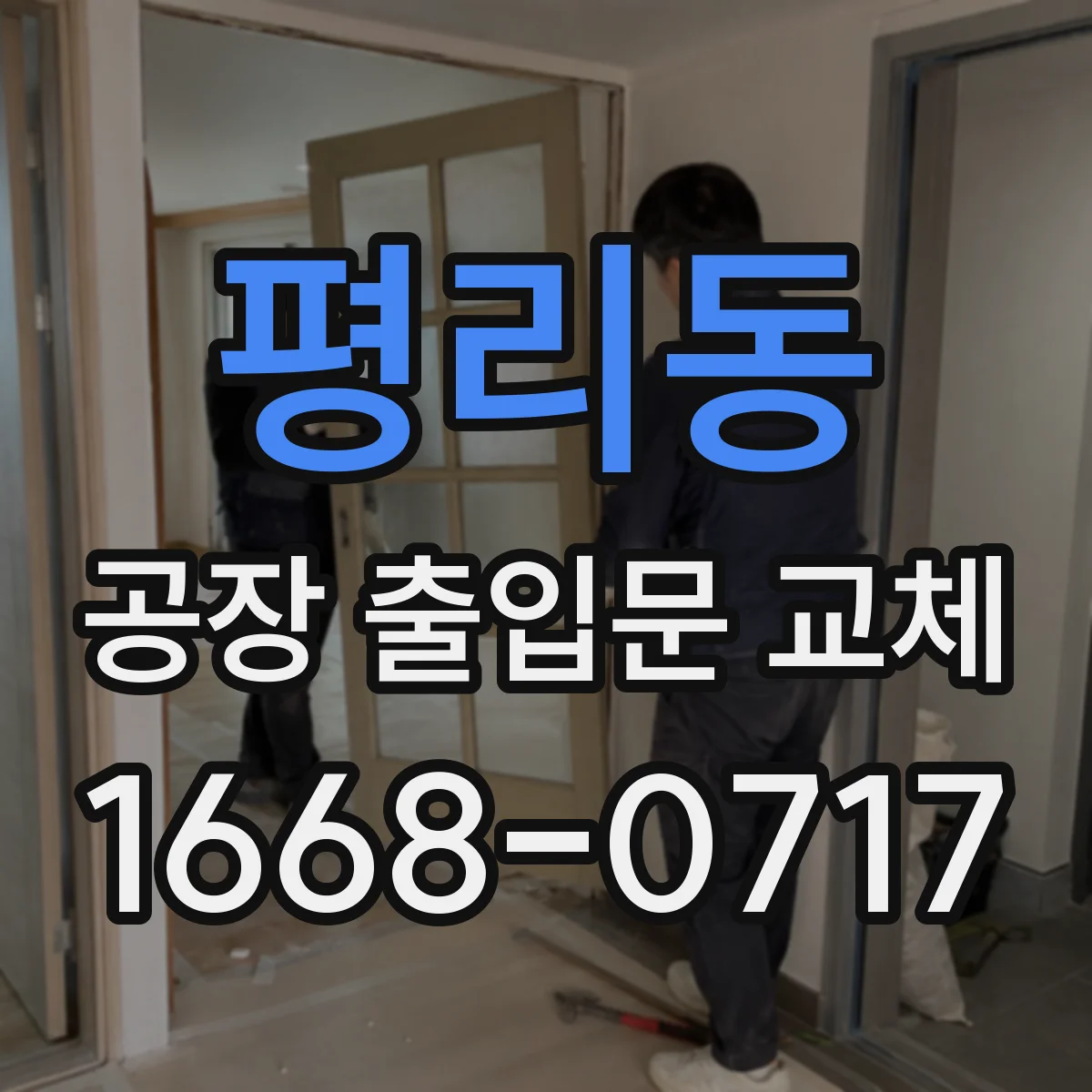 평리동 공장 출입문 교체