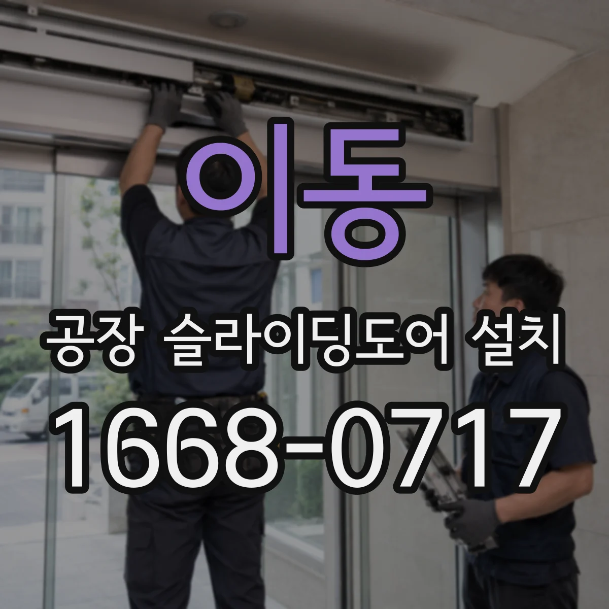 이동 공장 슬라이딩도어 설치