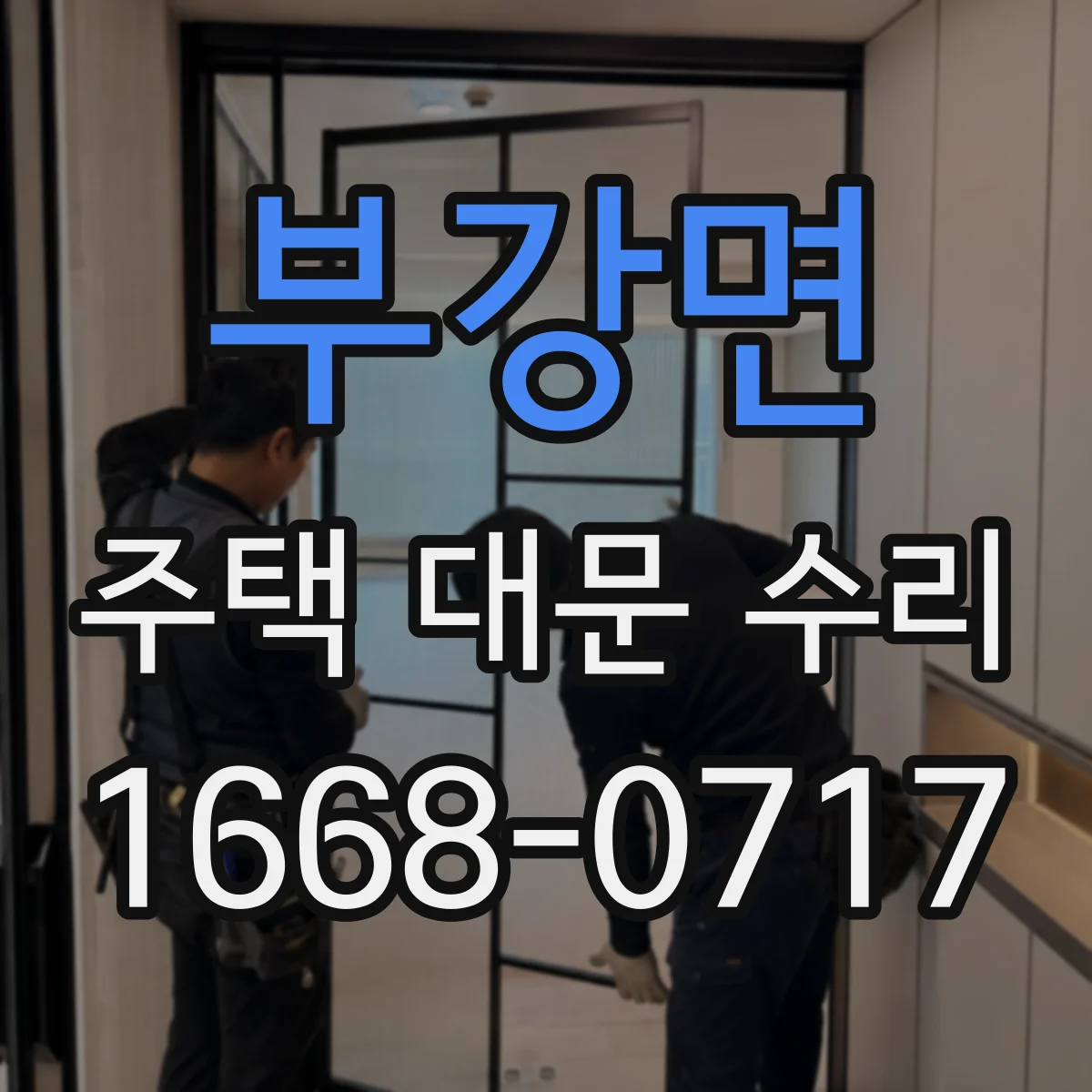 부강면 주택 대문 수리