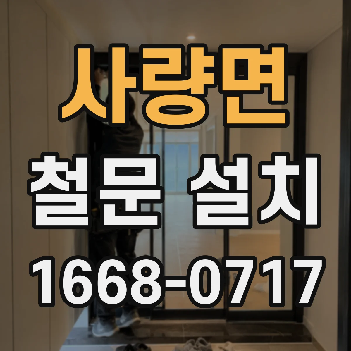 사량면 철문 설치