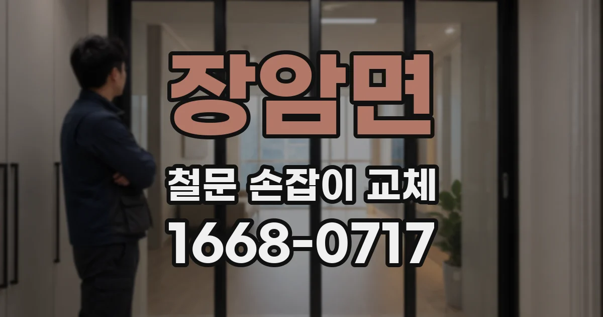 장암면 철문 손잡이 교체