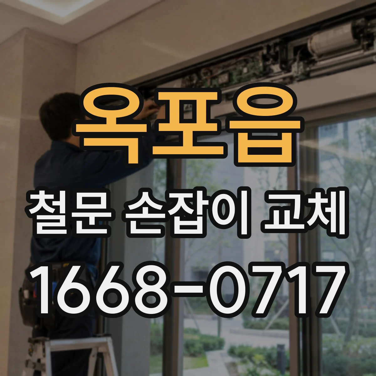 옥포읍 철문 손잡이 교체
