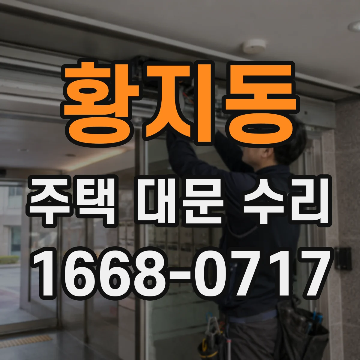 황지동 주택 대문 수리